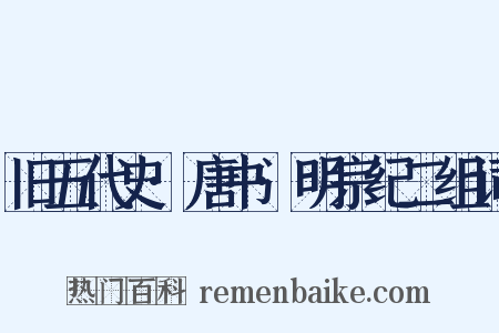 旧五代史·唐书·明宗纪二组词是什么意思的图片